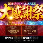 2024年最後の価格更新！セール品も追加・値下げしてます☆