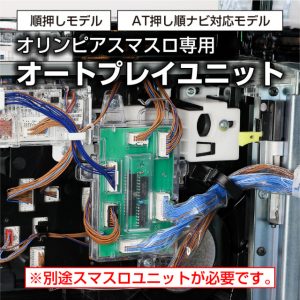 「単品販売可能の！オートプレイユニットで、あなたのスロットライフが超ラクチンに!? ついでに楽しさも3倍増し！」お持ちの実機に後付けOK！