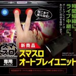 ♪Ham　大都技研用　オートプレイ装置　♪ ぱちんこ機種 | 製品情報 | 株式会社大都技研