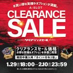 クリアランスセール 開催のお知らせ☆