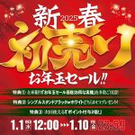 2025年初更新！セール・値下げ情報チェックよろしくお願いします♪