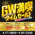 「GW満喫タイムセール」開催のお知らせ☆