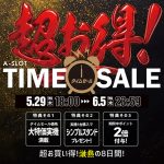 「超お得！タイムセール」本日まで！お買い逃がしのないように♪