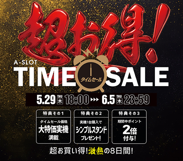 「超お得!タイムセール」本日まで!お買い逃がしのないように♪