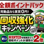 【回収強化キャンペーン！】不要な実機を処分するなら今がオススメ！！