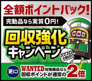 スマスロ歓迎【回収強化キャンペーン!】不要な実機を処分するなら今がオススメ!!