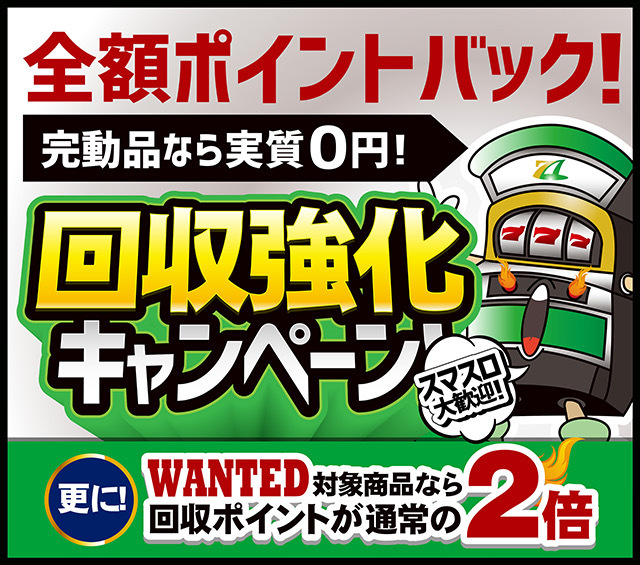 スマスロ歓迎【回収強化キャンペーン!】不要な実機を処分するなら今がオススメ!!
