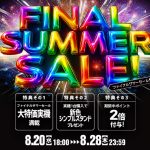 「ファイナルサマーセール」商品追加のお知らせです♪