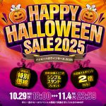 ハロウィンセール始まりました！本日の値下げ情報もお見逃しなく♪