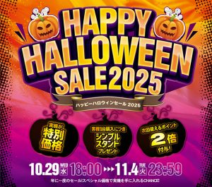 ハロウィンセール始まりました!本日の値下げ情報もお見逃しなく♪