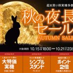「秋の夜長セール」好評開催中！本日の値下げ情報も要チェックです♪