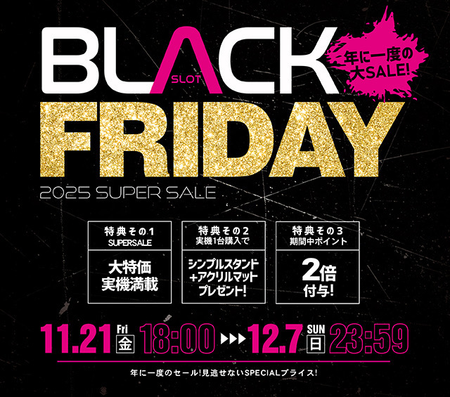 「ブラックフライデーセール2025」開催のお知らせ☆