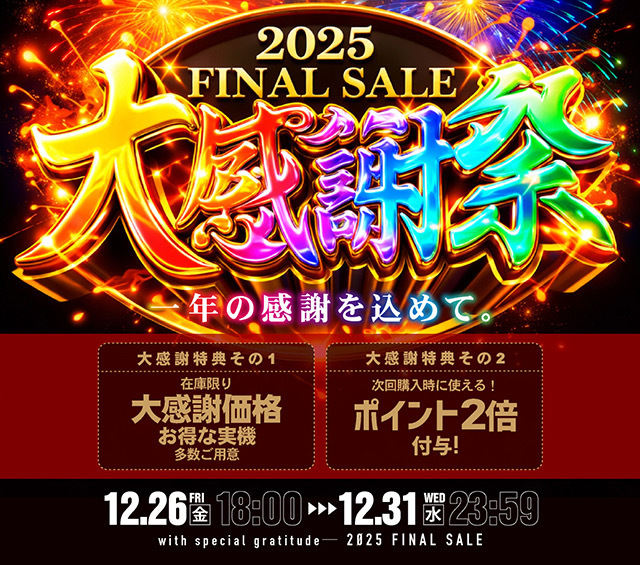 「年末大感謝セール」開催します！