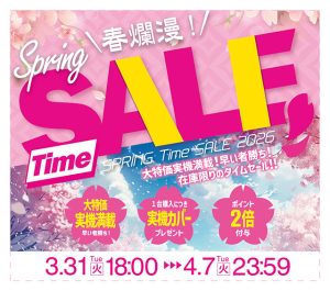 「春爛漫！SPRING TIME SALE」開催のお知らせ！