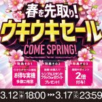 【春を先取り！ウキウキセール】開催のお知らせ♪