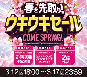 【春を先取り！ウキウキセール】開催のお知らせ♪