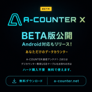 A-COUNTER X Android 「ベータ版ついに公開！」待望のAndroid対応スタート！