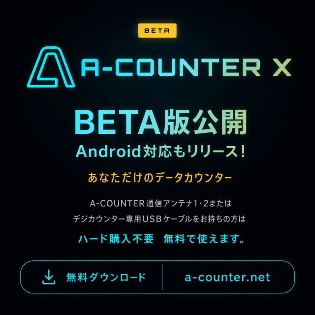 A-COUNTER X Android 「ベータ版ついに公開！」待望のAndroid対応スタート！