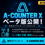 長年お待たせしました！PCデータカウンター「A-COUNTER X」ベータ版、ついに公開🎉　 今後iOS/Android対応予定