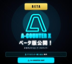 長年お待たせしました！PCデータカウンター「A-COUNTER X」ベータ版、ついに公開🎉　 今後iOS/Android対応予定