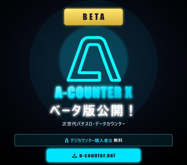 長年お待たせしました！PCデータカウンター「A-COUNTER X」ベータ版、ついに公開🎉　 今後iOS/Android対応予定