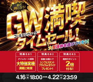 「GW満喫タイムセール！」開催のお知らせ☆