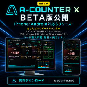 「A-COUNTER X iPhone・Android・PC対応 BETA版」　公開しました！