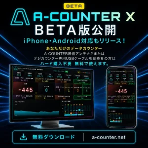 「A-COUNTER X iPhone・Android・PC対応 BETA版」　公開しました！