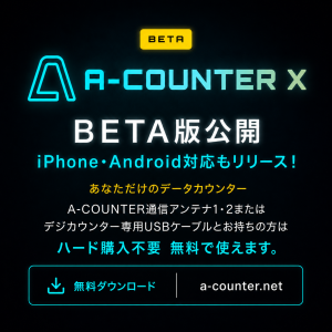 iPhone / iPad をお使いの方へ　A-COUNTER X(BETA 動作確認済)を公開しました！