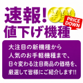 速報!値下げ機種