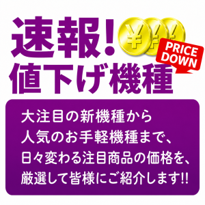 速報!値下げ機種