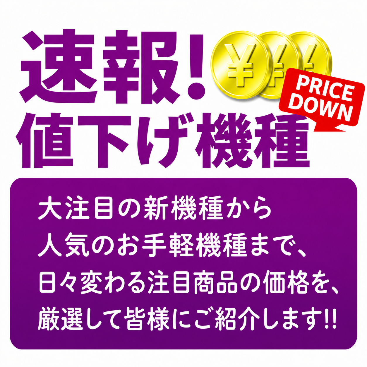 速報!値下げ機種