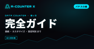 A-COUNTER Xの使い方 完全ガイド【パチスロ編・保存版】｜設定判別・小役カウント・スランプを自分仕様で