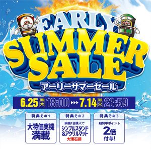 「アーリーサマーセール」開催のお知らせ☆