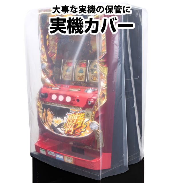 実機カバー(ノーマル)