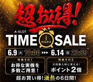 タイムセール好評開催中！本日の値下げ情報もお見逃しなく♪