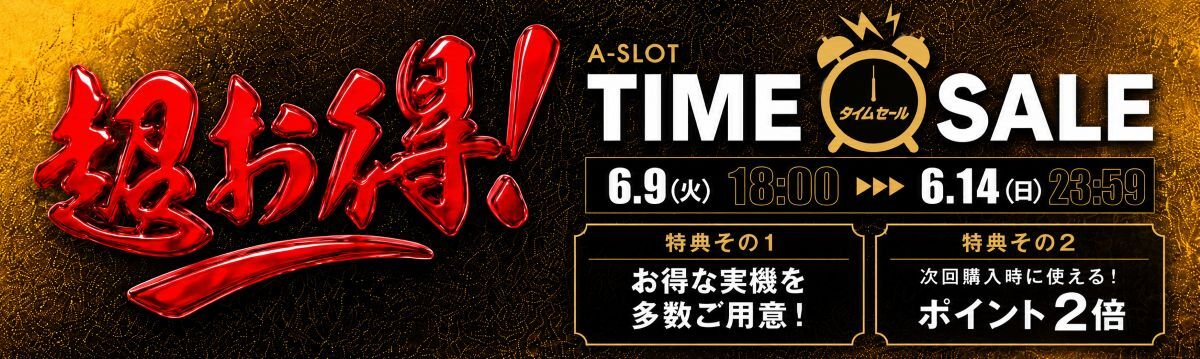 A-SLOT タイムセール 6/9(火)18:00～6/14(日)23:59