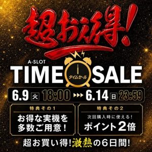「超お得！タイムセール」開催のお知らせ☆