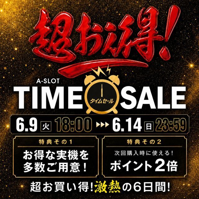 「超お得!タイムセール」開催のお知らせ☆
