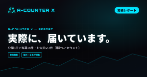 「A-カウンターXくじ」、実際に届いています。公開3日の実績をご報告