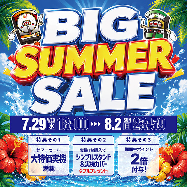 「ビッグサマーセール」開催のお知らせ!