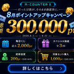 打った日数が、そのまま抽選券に。A-COUNTER X「8月ポイントアップキャンペーン」