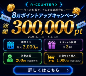 打った日数が、そのまま抽選券に。A-COUNTER X「8月ポイントアップキャンペーン」
