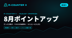 打った日数が、そのまま抽選券に。A-COUNTER X「8月ポイントアップキャンペーン」