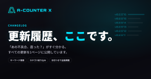 「更新情報どこ？」にお答えします──A-COUNTER X の更新履歴ページのご案内