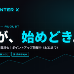 はじめての方も、毎日派も。A-COUNTER Xは8月が始めどきです｜ポイントアップキャンペーン開催中