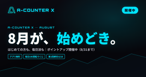 はじめての方も、毎日派も。A-COUNTER Xは8月が始めどきです｜ポイントアップキャンペーン開催中