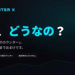 A-COUNTER Xって、実際どうなの？──正直にお話しします