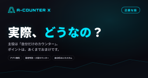 A-COUNTER Xって、実際どうなの？──正直にお話しします