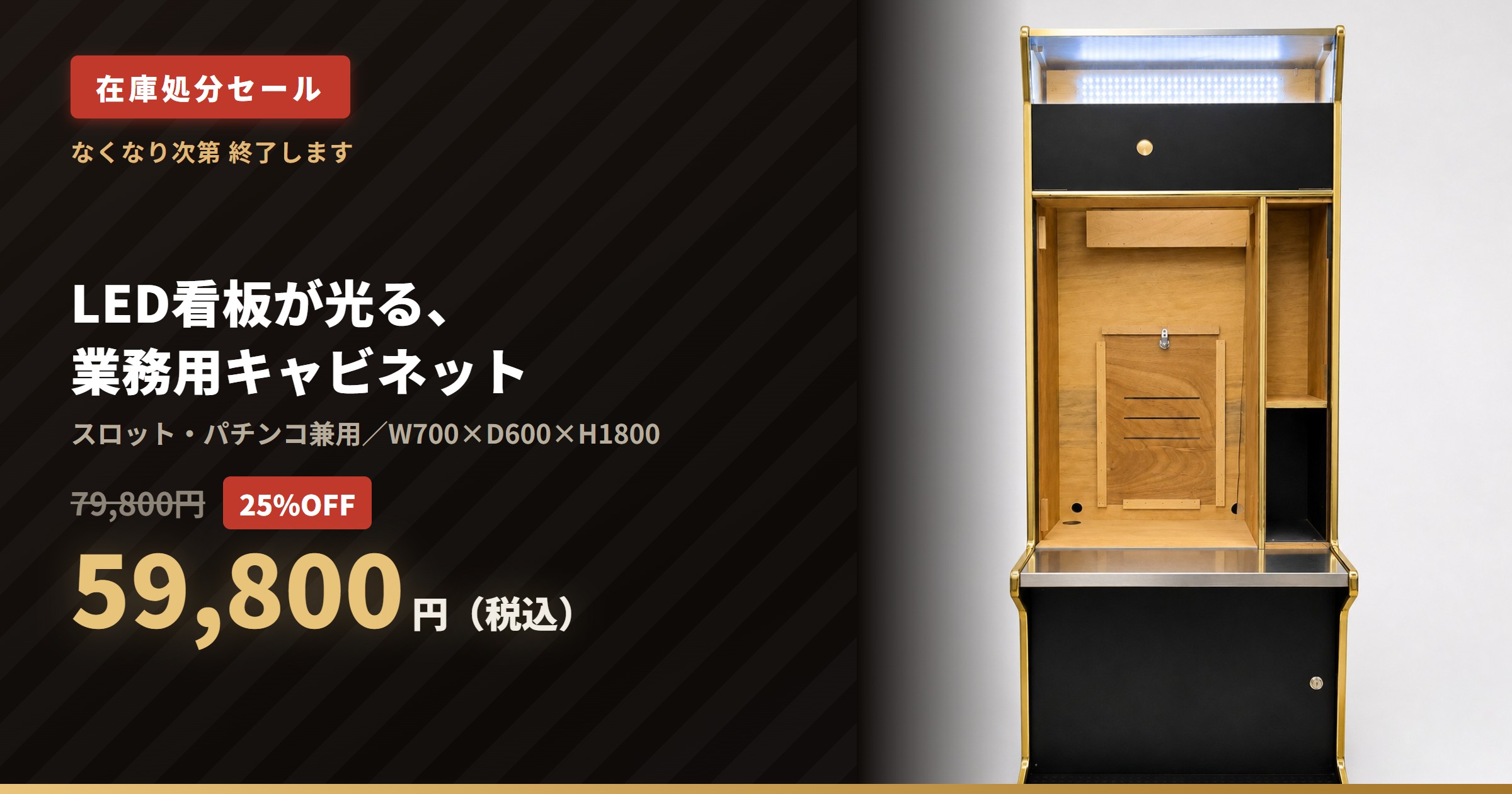 【25%OFF】LED看板が光る業務用パチンコ・パチスロ兼用キャビネットが59,800円|在庫処分セール